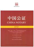 中国公证