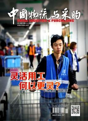 中国物流与采购