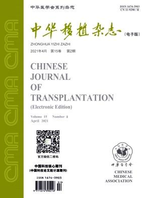 中华移植杂志(电子版)
