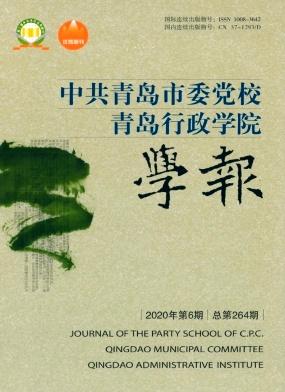 中共青岛市委党校.青岛行政学院学报