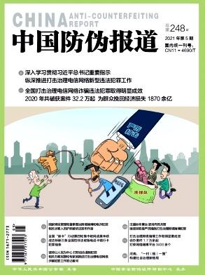 中国防伪报道