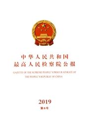 中华人民共和国最高人民检察院公报