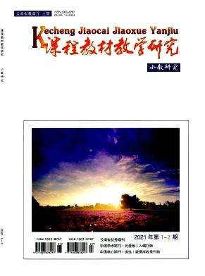 课程教材教学研究(小教研究)