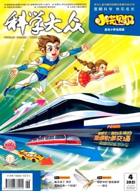 科学大众(小学版)