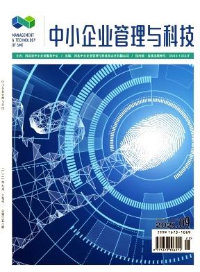 中小企业管理与科技(上旬刊)