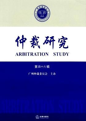仲裁研究
