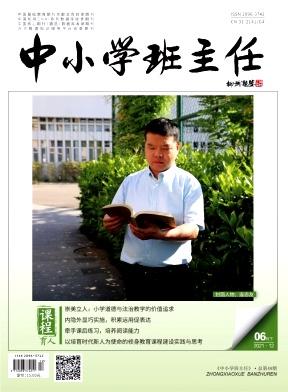 中小学班主任