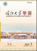 喀什大学学报