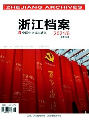 浙江档案