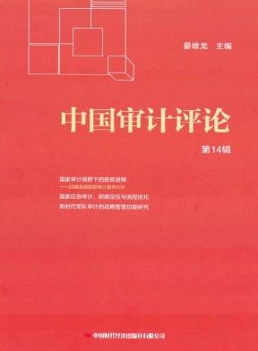 中国审计评论