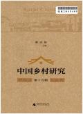 中国乡村研究