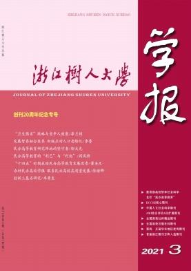 浙江树人大学学报(人文社会科学版)