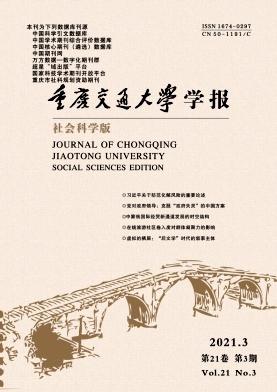 重庆交通大学学报(社会科学版)