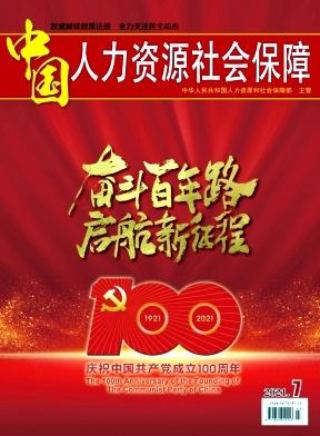 中国人力资源社会保障