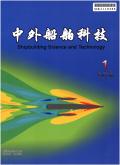 中外船舶科技