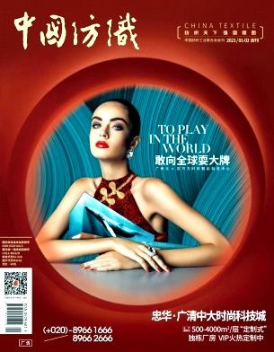 中国纺织