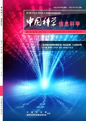 中国科学:信息科学