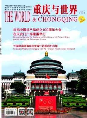 重庆与世界