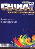 中国物业管理