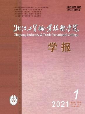 浙江工贸职业技术学院学报
