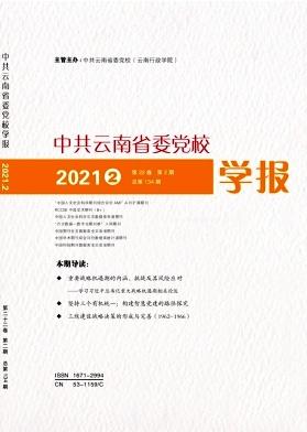 中共云南省委党校学报