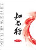知与行