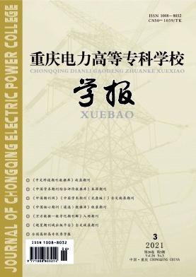 重庆电力高等专科学校学报