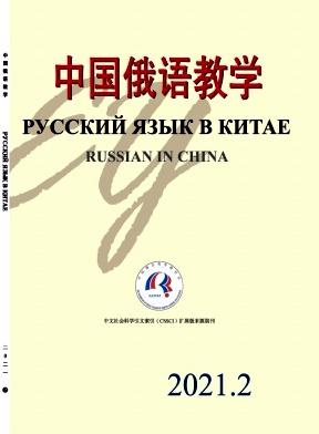 中国俄语教学