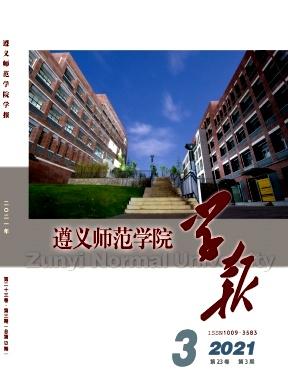 遵义师范学院学报