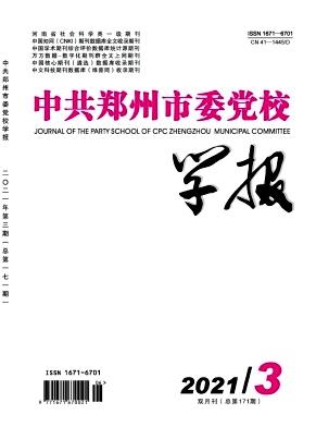 中共郑州市委党校学报