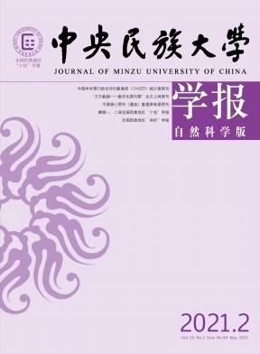 中央民族大学学报(自然科学版)