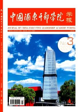中国浦东干部学院学报