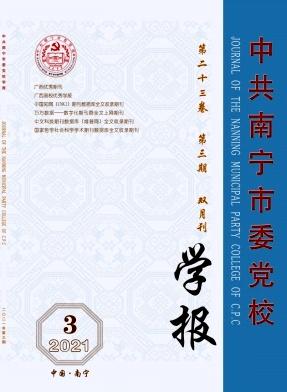 中共南宁市委党校学报