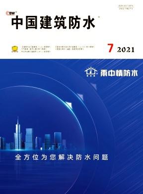 中国建筑防水