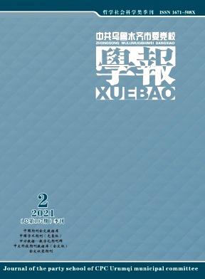 中共乌鲁木齐市委党校学报