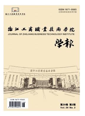 浙江工商职业技术学院学报