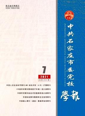 中共石家庄市委党校学报