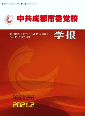 中共成都市委党校学报