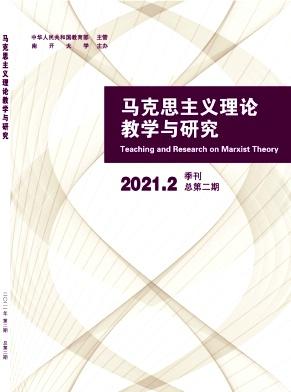 马克思主义理论教学与研究