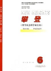 攀登:哲学社会科学版