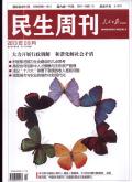 民生周刊(学术版)
