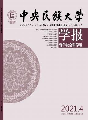 中央民族大学学报(哲学社会科学版)