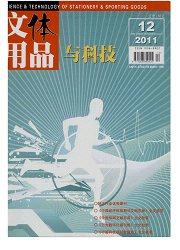 文体用品与科技:学术版