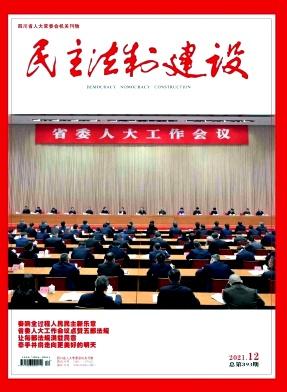 民主法制建设