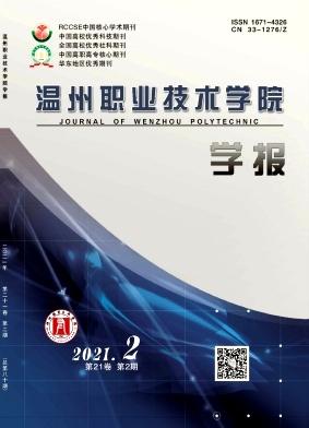 温州职业技术学院学报