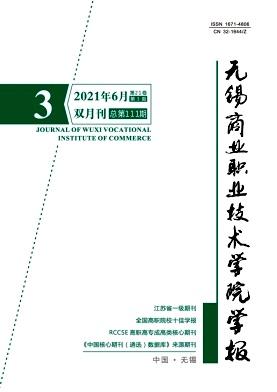 无锡商业职业技术学院学报