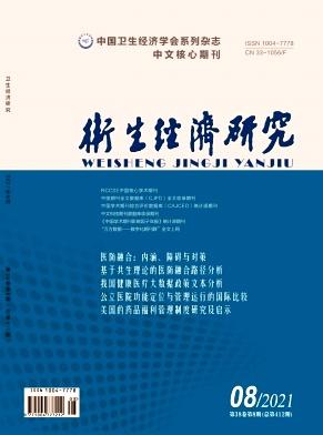 卫生经济研究
