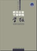 武汉公安干部学院学报