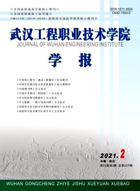 武汉工程职业技术学院学报