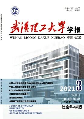 武汉理工大学学报(社会科学版)